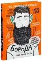 Борода: первый в мире гид по бородатому движению - Карлос Сунье - 2017 год