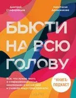 Бьюти на всю голову - Дмитрий Стофорандов - 2022 год