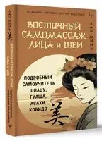 Восточный самомассаж лица и шеи - 2025 год