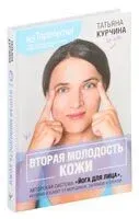 Вторая молодость кожи - Татьяна Курчина - 2024 год