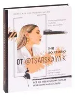Гид по стилю от @tsarskaya.k. Всё об идеальном образе и безупречном стиле - Е. Царская - 2021 год