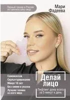 Делай лицо. Лифтинг дома всего за 5 минут в день - Мари Фадеева - 2024 год