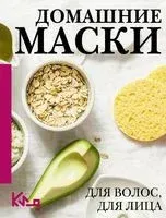 Домашние маски. Для волос, для лица - 2023 год