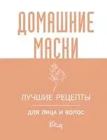 Домашние маски. Лучшие рецепты для лица и волос - 2023 год