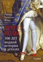 Дресс-коды. 700 лет модной истории в деталях - Ричард Томпсон Форд - 2025 год