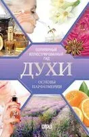 Духи. Основы парфюмерии - Видаль Агусти - 2025 год