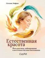 Естественная красота. Йога для лица, тейпирование и восточная система омоложения - Сильви Лефран - 2026 год