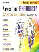 Изменение внешности для женщин и мужчин - Жоэль Адам - 2012 год