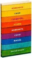 Измените свой гардероб, чтобы изменить свою жизнь - Дж. Брешия - 2016 год