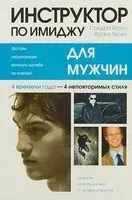 Инструктор по имиджу для мужчин - Сандра Герен, Франк Герен - 2009 год