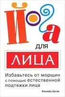 Йога для лица - Эннлайз Хаген - 2013 год