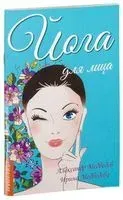 Йога для лица - Александр Медведев, Ирина Медведева - 2021 год