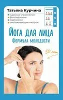 Йога для лица. Формула молодости - Татьяна Курчина - 2025 год