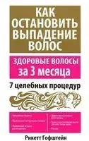 Как остановить выпадение волос - Рикетт Гофштейн - 2012 год