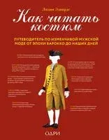 Как читать костюм. Путеводитель по изменчивой мужской моде от эпохи барокко до наших дней - Лидия Эдвардс - 2023 год
