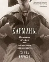 Карманы. Интимная история, или Как держать все в секрете - Ханна Карлсон - 2026 год