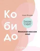 Кобидо. Японский массаж лица - Алин Фошер - 2025 год
