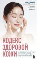 Кодекс здоровой кожи. Корейский дерматолог о том, как избавиться от зуда, раздражений и сухости - Чон Джинхо - 2025 год