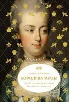 Королева моды: Нерассказанная история Марии-Антуанетты - Сильви ле Бра-Шово - 2025 год