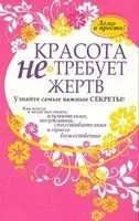 Красота не требует жертв - 2010 год