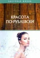 Красота по-рублевски - 2020 год