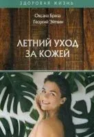Летний уход за кожей - Георгий Эйтвин - 2020 год