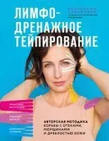 Лимфодренажное тейпирование. Авторская методика борьбы с отеками, морщинами и дряблостью кожи - Екатерина Невзорова - 2026 год