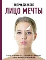 Лицо мечты - Эндрю Джаконо - 2023 год