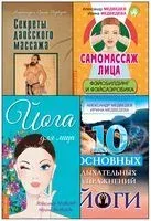 Массаж, дыхание и йога. Комплект из 4 книг - Александр Медведев, Александр Медведев, Ирина Медведева - 2020 год