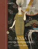 Мода эпохи потрясений: от 1910-х к 1920-м - Марьяна Скуратовская - 2024 год