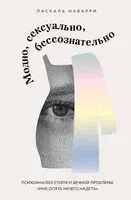 Модно, сексуально, бессознательно. Психоанализ стиля и вечной проблемы "мне опять нечего надеть" - Наварри Паскаль - 2025 год