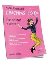Мой блокнот. Красивая кожа - Аурелия Эрманж - 2019 год
