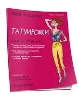 Мой блокнот. Татуировки - Мари Ле Дуаран - 2022 год