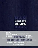 Мужская книга. Руководство для успешного мужчины - Дэн Джонс - 2018 год