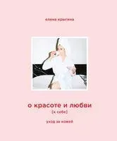О красоте и любви к себе. Уход за кожей - Елена Крыгина - 2026 год