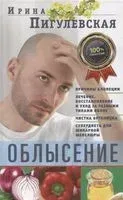 Облысение. Причины алопеции. Лечение, восстановление и уход за разными типами волос. Чистка организма. Супердиета для шикарной шевелюры - Ирина Пигулевская - 2021 год