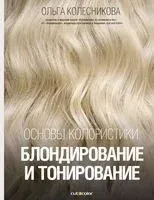 Основы колористики: блондирование и тонирование - Ольга Колесникова - 2025 год