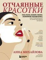 Отчаянные красотки. Уколы красоты, мезонити, филлеры, плазмолифтинг, инъекции ботокса: более 50 рекомендаций по самым популярным методикам - Анна Михайлова - 2022 год
