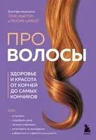 Про волосы. Здоровье и красота от корней до самых кончиков - Элис Мартин, Люсия Шмидт - 2024 год