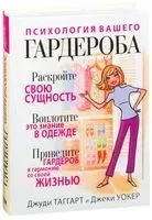 Психология вашего гардероба - Джуди Таггарт, Джеки Уокер - 2017 год
