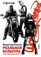 Реальная культура. От Альтернативы до Эмо - Владимир Козлов - 2008 год
