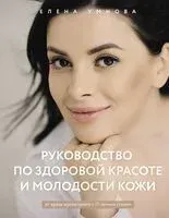 Руководство по здоровой красоте и молодости кожи - Елена Умнова - 2023 год