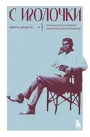 С иголочки. Мужской костюм времен заката Российской империи - Никита Оводков - 2024 год