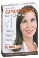 Самоучитель по уходу за кожей #1 - Ольга Фем - 2018 год