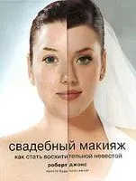 Свадебный макияж. Как стать восхитительной невестой - 2007 год