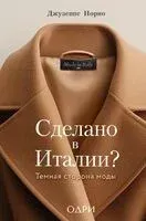 Сделано в Италии? Темная сторона моды - Джузеппе Иорио - 2025 год