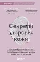 Секреты здоровья кожи. Советы профессионала о том, как предотвратить обострения хронических заболеваний и построить уход, который избавит кожу от воспалений - Анна Большакова, Анна Чичина - 2025 год