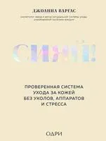 Сияй! Проверенная система ухода за кожей без уколов, аппаратов и стресса - Джоанна Варгас - 2025 год