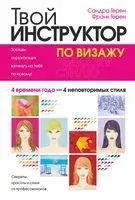 Твой инструктор по визажу - Сандра Герен, Франк Герен - 2009 год
