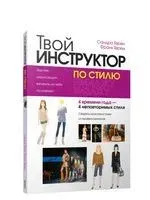 Твой инструктор по стилю - Сандра Герен, Франк Герен - 2009 год
